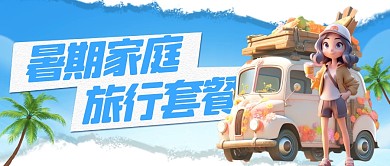 卡通风格暑期家庭旅行套餐公众号封面首图