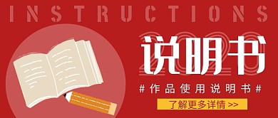 公众号首图说明书红色简约公众号首图
