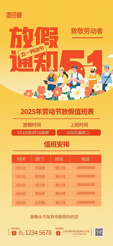创意扁平插画风五一劳动节51值班表海报