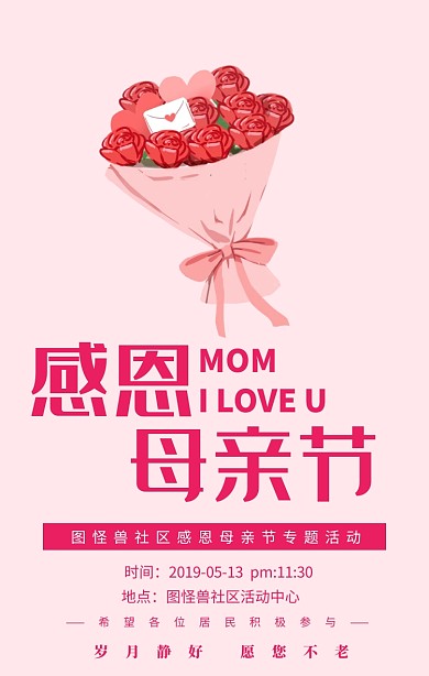 社区母亲节慰问活动宣传海报