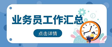 业务员工作汇总公众号首图