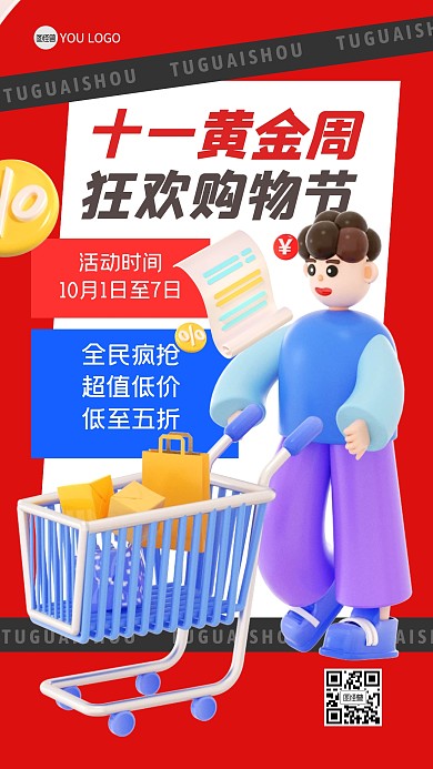 促销狂欢福利活动黄金周3D海报