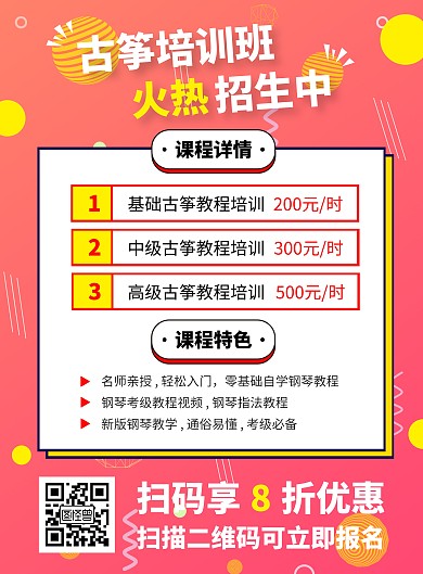  红色古筝培训价目表课程在线海报设计	
