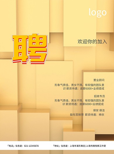 创意独特招聘海报