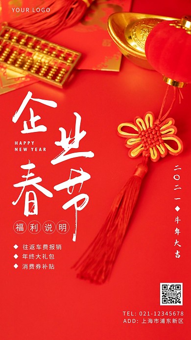 企业春节福利说明红色创意广告传媒手机海报