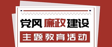 党风廉政创意公众号首图