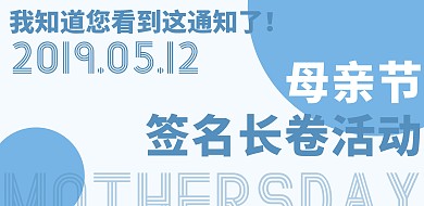 母亲节签名长卷活动蓝色几何横版海报