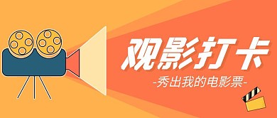 观影打卡电影票公众号首图封面