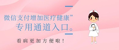 红包支付将增加医疗健康入口公众号封面