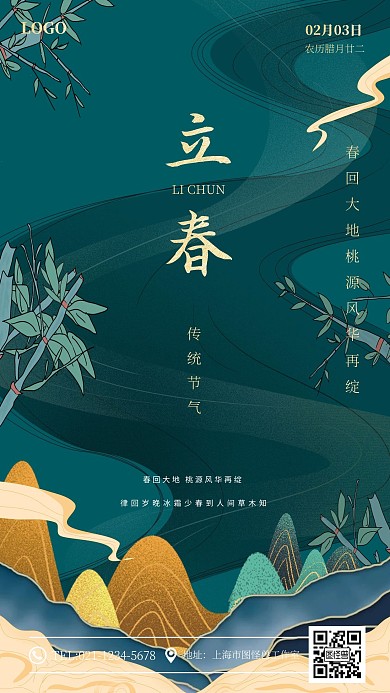 图怪兽原创立春唯美手绘中国风手机海报