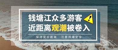 钱塘江众多游客近距离观潮被卷入公众号首图