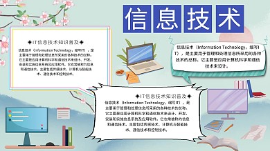 信息技术电子板报	