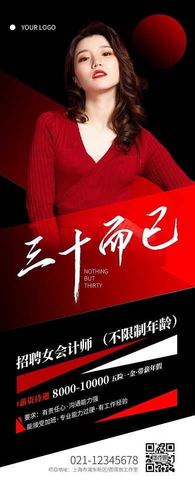 大气红色热点招聘三十而已营销长图