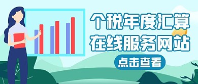 个税年度汇算蓝色卡通简约公众号封面