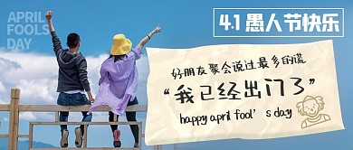 4.1愚人节谎言系列简约公众号首图