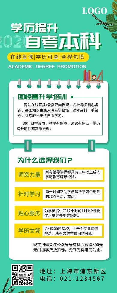 大学生成人升学专升本培训辅导营销长图