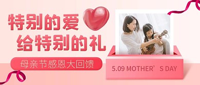 母亲节感恩回馈促销红色简约公众号首图