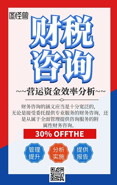 财税咨询商务简约手机海报
