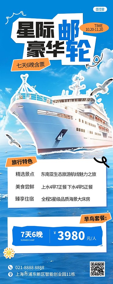 拼贴风国庆邮轮旅游旅行AIGC营销长图