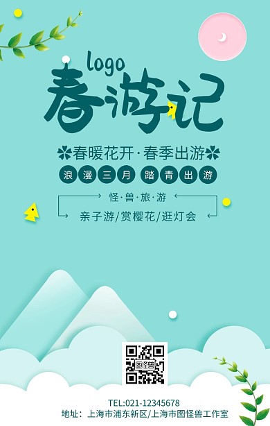 绿色小清新春游记春季出游宣传海报