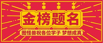 金榜题名高考祝福祝愿公众号封面首图