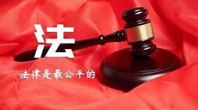法律是最公平的普法宣传物业宣传公众号封面