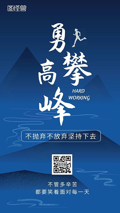勇攀高峰励志奋斗简约手机海报