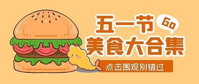节日五一美食餐饮公众号封面首图