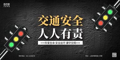 黑色大气信号灯交通安全宣传横版海报