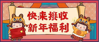 快来接收新年福利复古卷轴首图