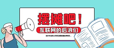动漫风地摊经济摆摊太赚钱公众号封面