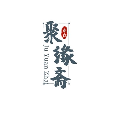 图标深蓝古风中国风文字毛笔餐馆餐饮logo