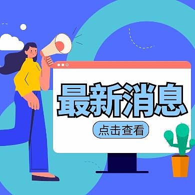 最新消息简约蓝色创意公众号次图