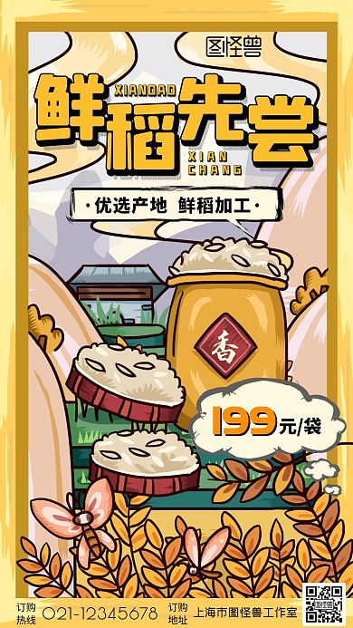  鲜稻先尝大米手绘创意手机宣传海报