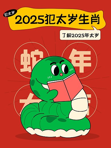 趣味2025蛇年犯太岁小红书封面