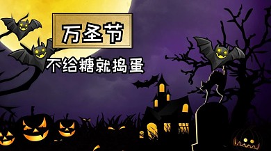 万圣节卡通万圣节快乐公众号封面模板