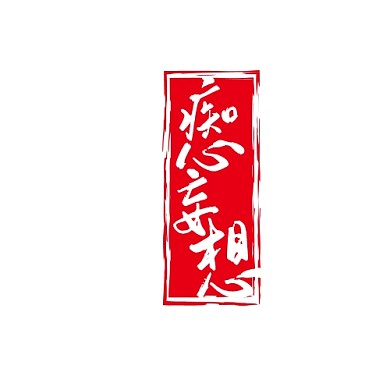 痴心妄想印章红色国风设计印章logo