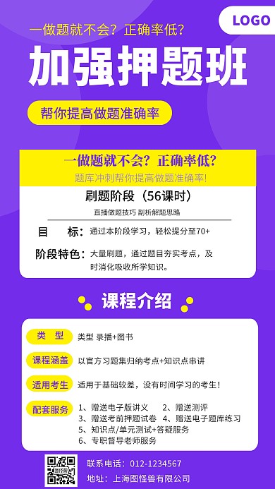 加强押题班课程介绍手机海报
