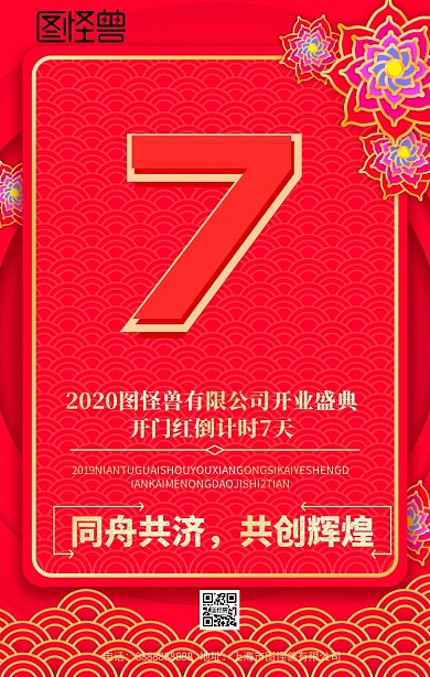 公司开业倒计时7天