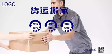 货运搬家特惠海报