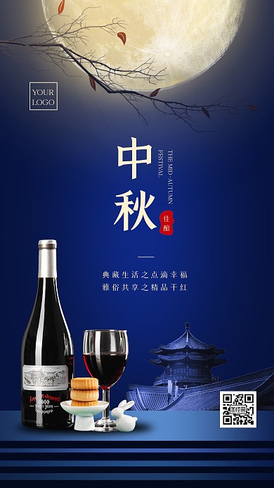 蓝色大气简约中秋节红酒借势手机海报