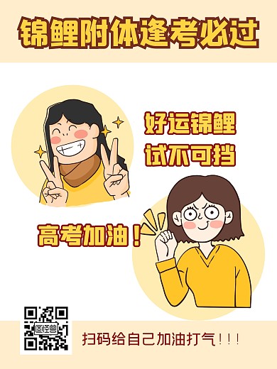 高考考试学习锦鲤漫画海报