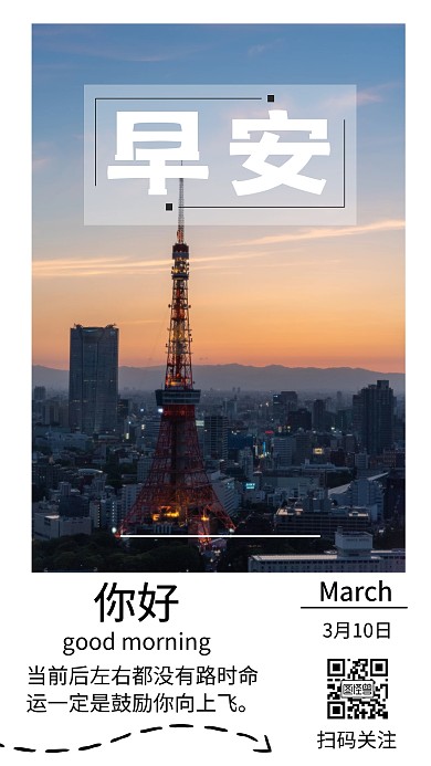 落幕东京塔城市早安日签