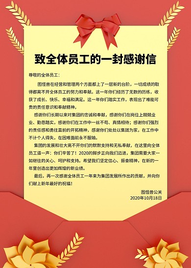 致全体员工的一封感谢信信纸海报