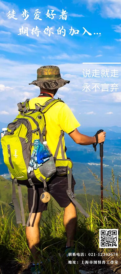 徒步旅行展架户外运动简约