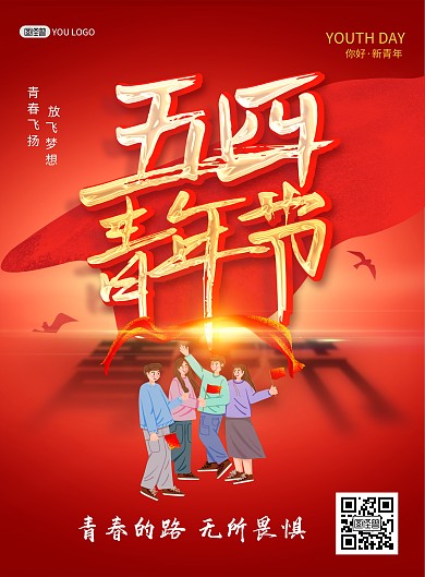 五四青年节祝福问候红色大气印刷海报