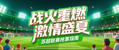 热点散装江苏城市联赛抢票指南公众号首图