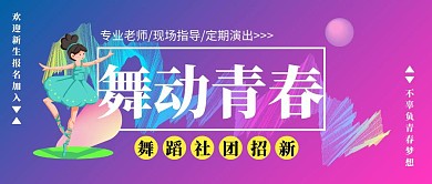 舞蹈社团招新主题封面渐变风