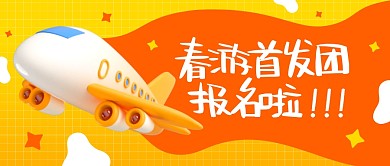 春季旅游报名跟团游报团卡通3d公众号首图