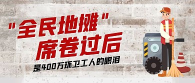 地毯经济环卫人员热点公众号封面